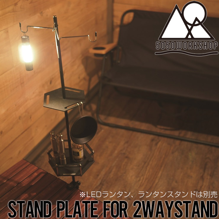 5050WORKSHOP ランタンスタンド用 Stand Plate スタンドプレート