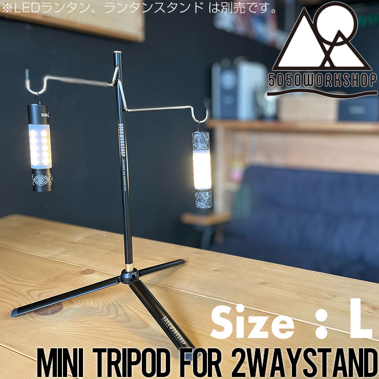 楽天市場】【送料無料】5050WORKSHOP フィフティフィフティワークショップ MINI TRIPOD for 2WAYSTAND  拡張オプションパーツ Lサイズ : LUG Lowrs