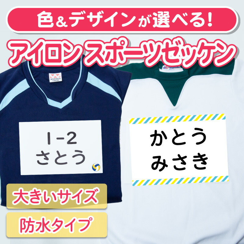 お名前ゼッケン アイロン貼付 スポーツゼッケン アイロンで貼る 選べる2タイプ 大きいサイズ 名前つけ 体操服 運動会 ゼッケン 名前ゼッケン  アイロン お名前シール おなまえシール ネームシール 防水 耐水 漢字 入学祝 入園祝 卒園祝 進学 プレゼント 内祝い テニス 陸上 ...