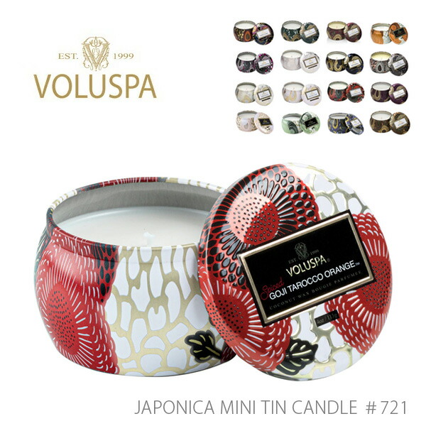 VOLUSPA ボルスパ JAPONICA ジャポニカ 721 ティンキャンドル S Candle ヴォルスパ アロマ ハンドメイド セレブ愛用 高級  ルームフレグランス ロウソク アンソロポロジー 【完売】