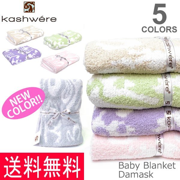 楽天市場】カシウェア/kashwere BABY DAMASK BLANKET ブランケット ダマスク ハーフ ブランケット ベビー 出産祝い  おくるみ 誕生日 お祝い プレゼント ギフト 赤ちゃん kk-75【楽ギフ_包装選択】【送料無料】：LuLu Garden