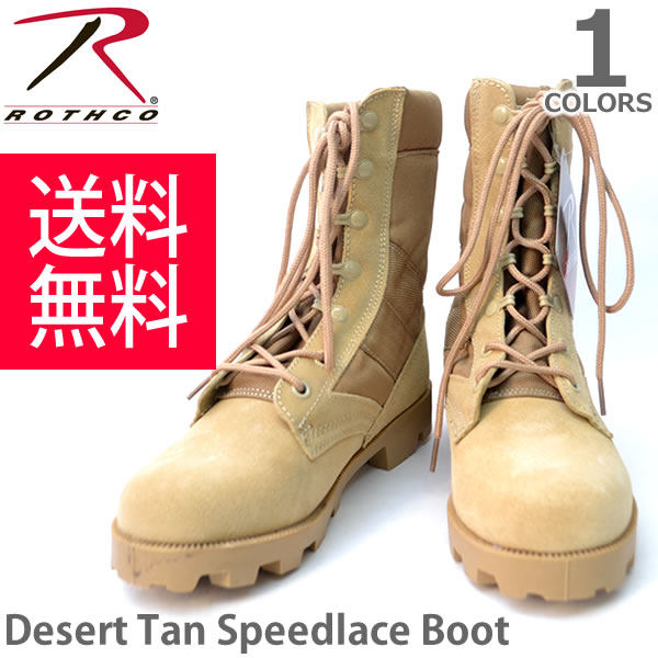 ロスコ Rothco Desert Tan Speedlace Boot 5057R デザートタン スピードレース 編み上げブーツ 送料無料 あす楽 メンズ ミリタリーブーツ 半額SALE シューズ 靴 ユニセックス ブーツ 超人気
