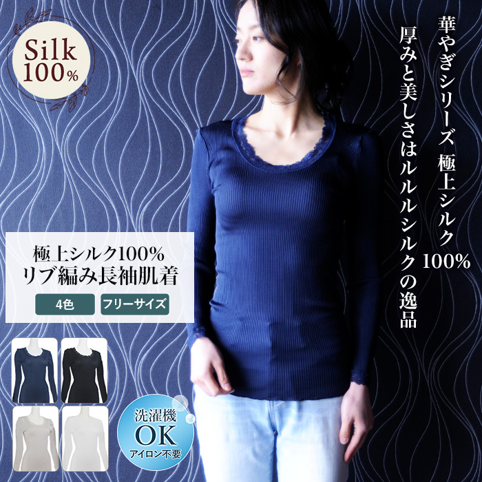 シルク100％ リブ編みシャツ