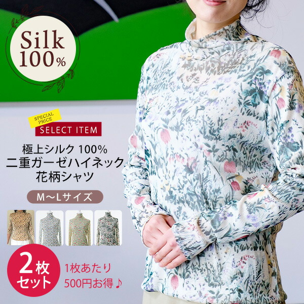 メール便送料無料対応可 極上シルク100 シルク二重ガーゼ羽衣ハイネックシャツ 2枚組 肌着 長袖 女性用 レディース 花柄 二重シルクニット ギフト 60g インナーシャツ インナーウェア 絹 6aランク 吸湿 保湿 蒸れにくい 肌に優しい天然素材 楽々 春夏 汗取り お得