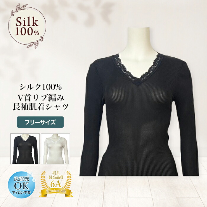 シルク100％ V首リブ編み長袖肌着シャツ レース付き 女性用 肌着 レディース インナー 肌に優しい 天然素材 UVカット エレガント 上品 冷え性 敏感肌 ノンアイロン ムレにくい 汗取り 吸汗 保湿 美肌 防臭 ギフト 京都 春夏 涼しい 母の日