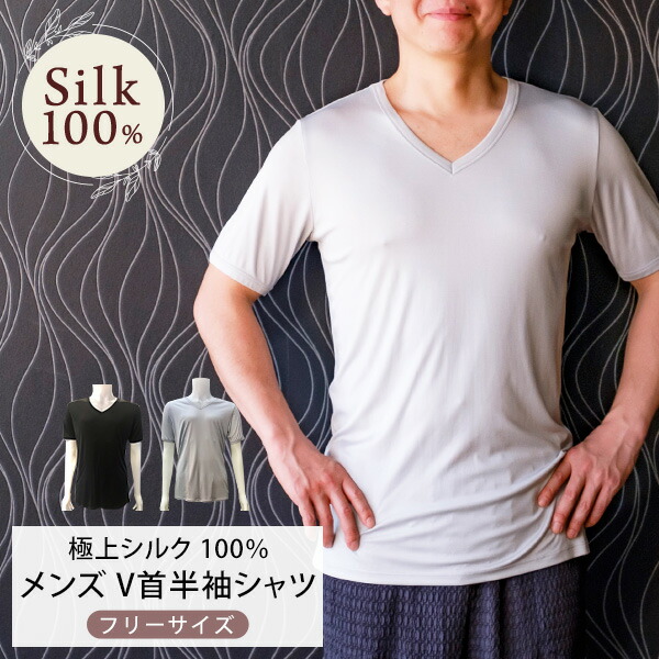 極上シルク100 シルクv首シャツ 半袖シャツ メンズ メーカー直販 男性用 蒸れにくい Vネック フリーサイズ シルクv首シャツ 110ｇ 42ゲージ 6aシルク 絹 インナーシャツ 肌着 Vネック 半袖シャツ 吸湿 保湿 蒸れにくい 肌に優しい天然素材 楽々 ルルルシルク最高級6a