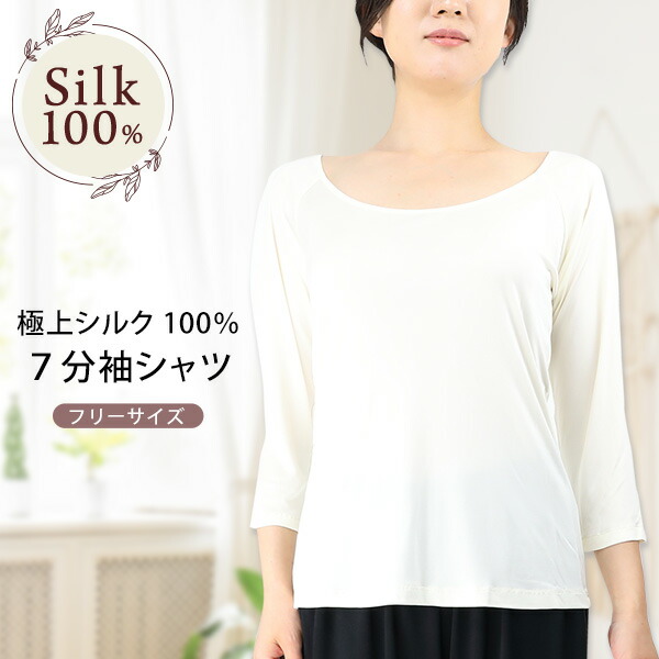 シルク100％七分袖シャツ