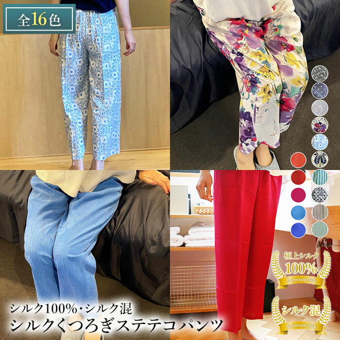 華やぎリラックスパンツ 極上シルク100％ ワイドパンツ ペチパンツ スポーツ 紫外線防止 UVカット 登山 ルームパンツ レディース ボトムス リラックス 吸湿 保湿 天然素材 ノンアイロン プレゼント ギフト 美肌 防臭 京都 春夏 涼しい 母の日