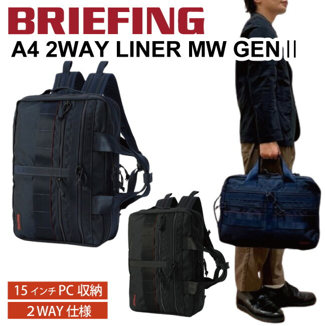briefing ビジネスバック　2Way SLライナーMW ビジネス使いできるブリーフィングの自信作「SLライナー MW