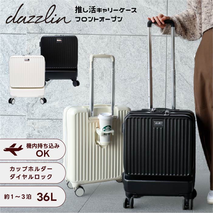 【フロントオープン 推し活キャリー】Dazzlin 推し活 推し活スーツケース 推し活グッズ 推しアイテム 推しぬい ペンライト 缶バッジ ぬいぐるみ オタ活バッグ ぬい活トランク ライブ 遠征グッズ おしゃれ かわいい 機内持ち込み可能 ブランド 収納 24,200円