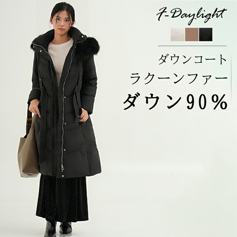 F-Daylight　正規品　ロングダウンコート ダウンコート ダウンジャケット ロングダウン アウター 上着 ロングコート F-Daylight ファー レディース 50代 40代 30代 ミセス 秋 冬 大きいサイズ 防寒 ロング丈 暖かい 黒 通勤 きれいめ 体型カバー 細見え 楽天市場】【クーポンで14,900円】ロングダウンコート ダウンコート