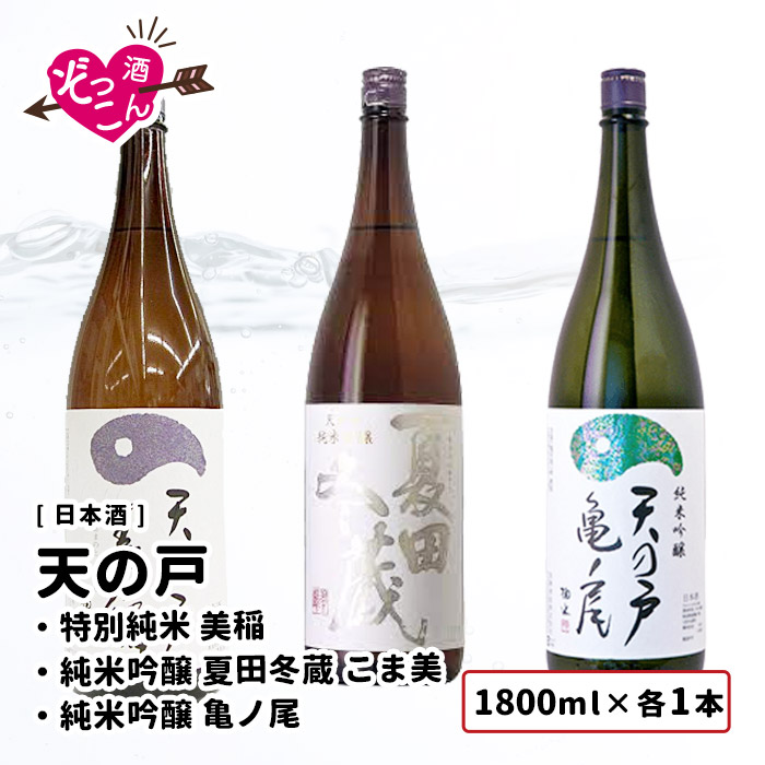 大特価!!】 日本酒 飲み比べセット 1800ml×3本 飲み比べ ギフト セット まとめ買い プレゼント 贈り物 贈答 秋田 清酒 SAKE 天の戸  あまのと 美稲うましね 特別純米 純米吟醸 亀の尾 夏田冬蔵 こま美 1800ｍl 各1本 ぞっこんシリーズ 3本セット qdtek.vn