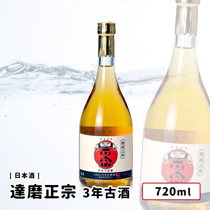 市場 達磨正宗 3年古酒 岐阜県 岐阜市 720ml