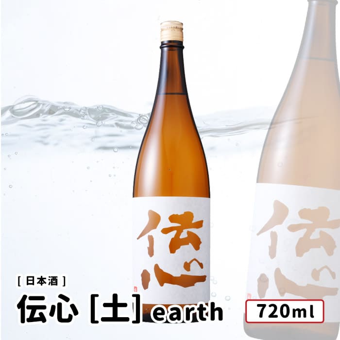 激安アウトレット通販 レディース 楽天市場】【送料込み】一本義久保本店 「 伝心 ［土］ earth 本 日本酒