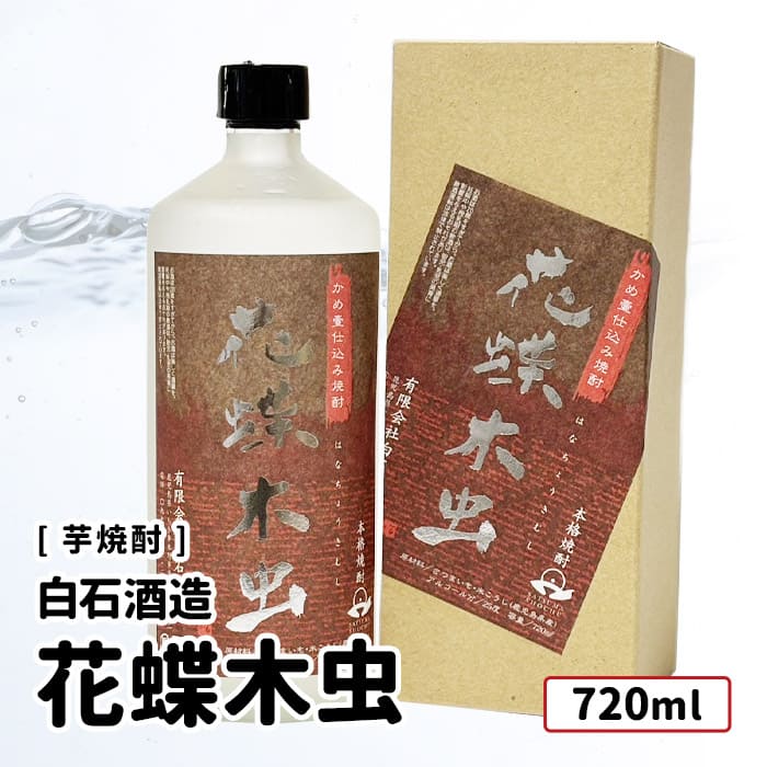 楽天市場】花蝶木虫(旧銘柄名：花と蝶) 1800ml 25度 [白石酒造 鹿児島