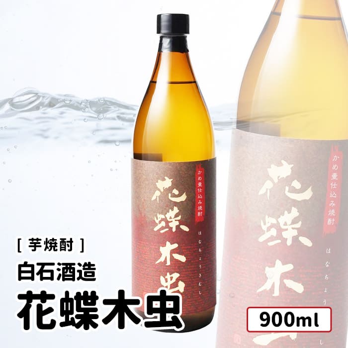 花と蝶1800ml 楽天市場】花蝶木虫(旧銘柄名：花と蝶) 1800ml 25度 [白石酒造