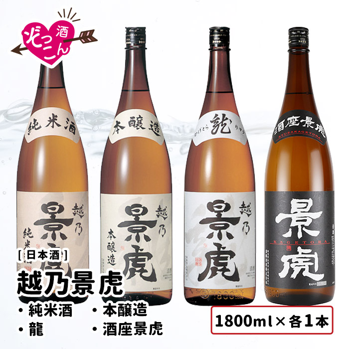 初売り】 日本酒 飲み比べセット 1800ml×4本 飲み比べ ギフト セット まとめ買い お酒 プレゼント 贈り物 贈答 新潟 清酒 SAKE  越乃景虎 1 800ｍl 各1本 ぞっこんシリーズ 4本セット fucoa.cl