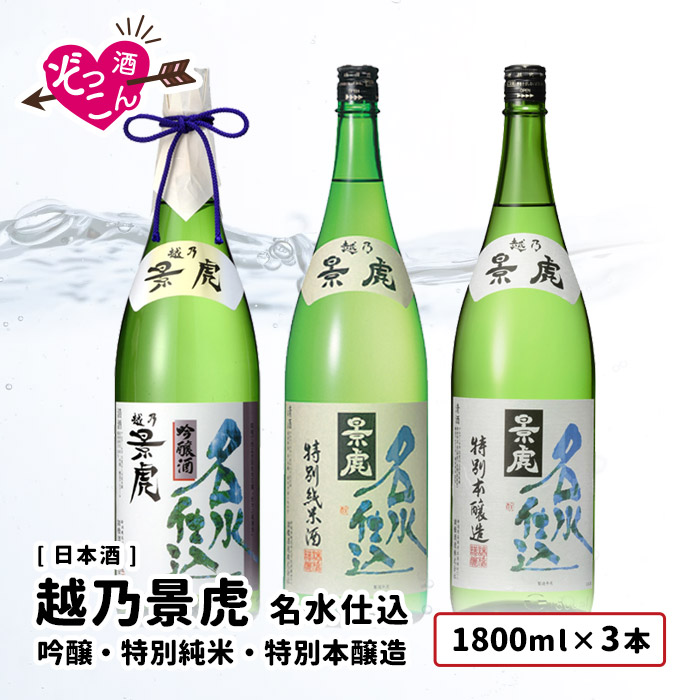 男性に人気！ 日本酒 飲み比べセット 1800ml×3本 飲み比べ ギフト セット まとめ買い お酒 プレゼント 贈り物 贈答 新潟 清酒 SAKE  越乃景虎 名水仕込 吟醸 特別純米 特別本醸造 各1800ｍl ぞっこんシリーズ 3本セット fucoa.cl