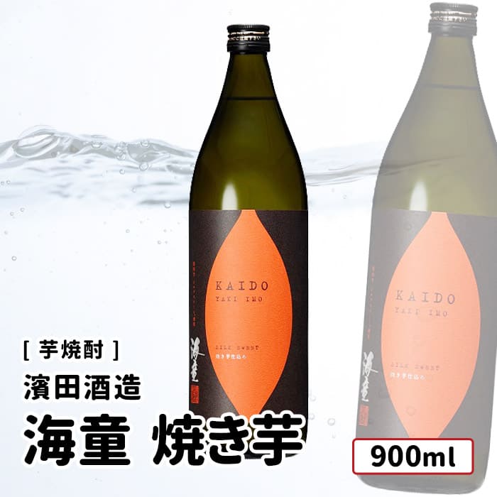 楽天市場】濱田酒造 海童 焼き芋 25度 900ｍl 鹿児島 焼芋焼酎 鹿児島 焼芋焼酎 900ｍl : るな・てーぶる和飲蔵