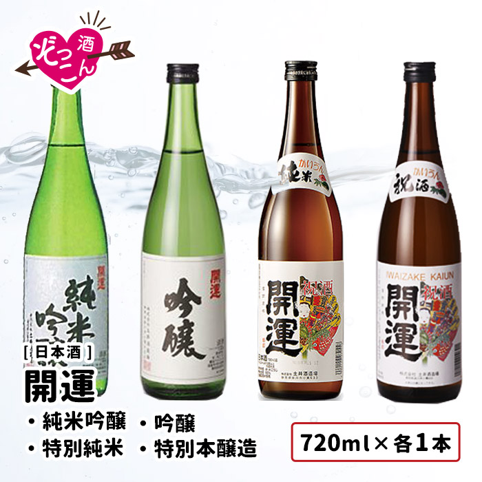 市場 送料無料 SAKE 開運 贈り物 贈答 静岡 ギフト まとめ買い お酒 飲み比べセット 飲み比べ 日本酒 セット 720ml×4本 清酒  プレゼント