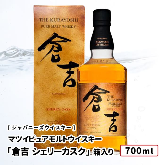 松井ウイスキー　倉吉8年 マツイピュアモルトウイスキー「倉吉 8年」 | 松井酒造合名会社