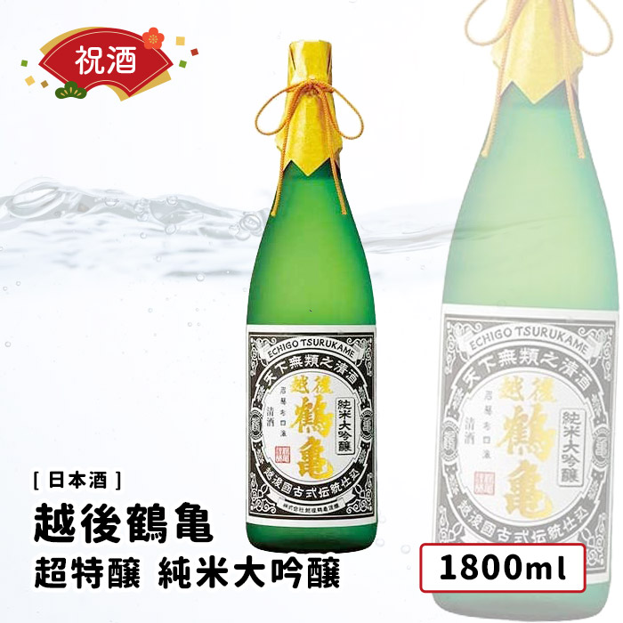 越後鶴亀 超特醸 純米大吟醸1800ml 新潟県 開店祝 日本酒