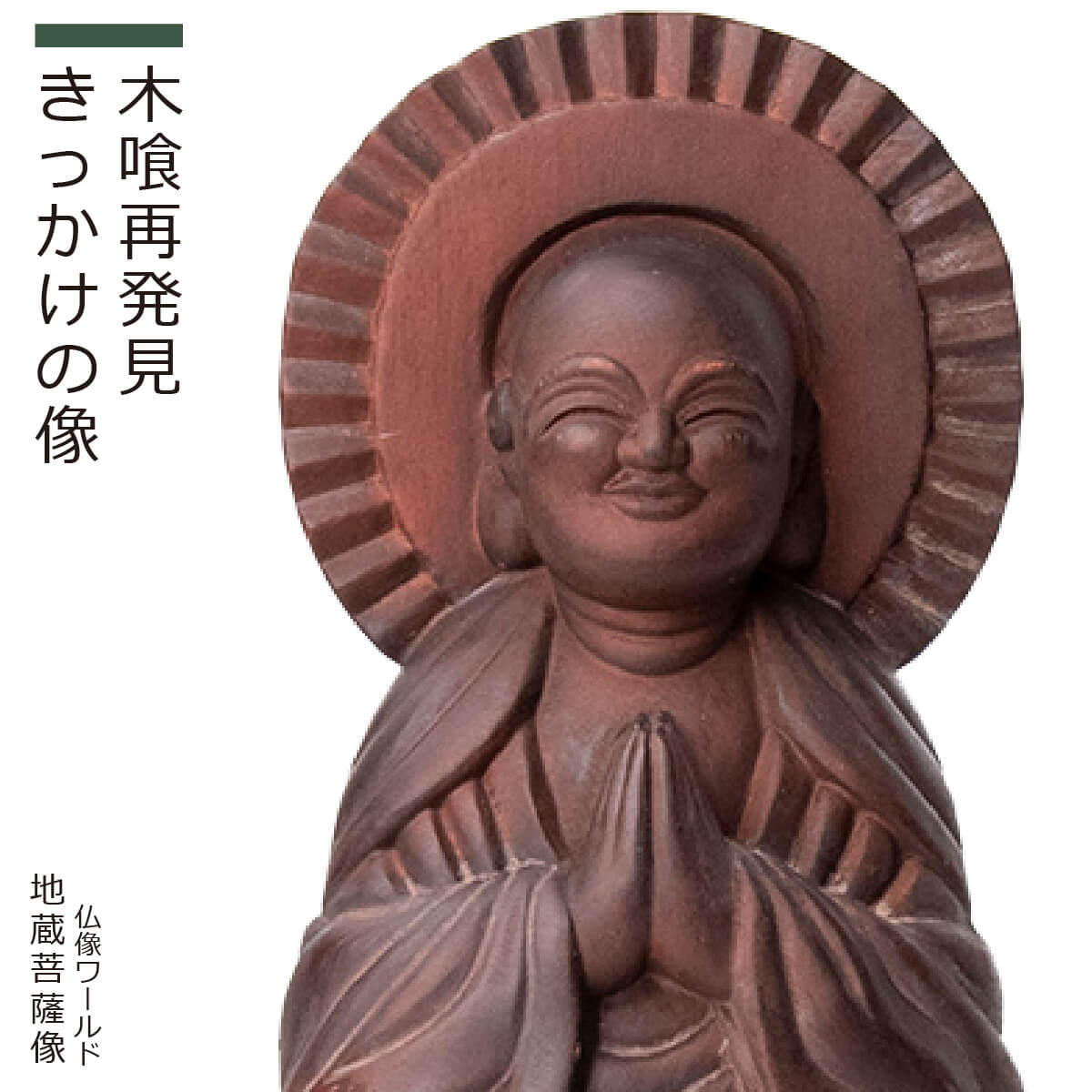 【楽天市場】木喰仏「 地蔵菩薩像 」(原型:藤田燿憶 彩色監修:篁千礼)(木彫 新生活 新生活応援 インテリア 置物):Lunya