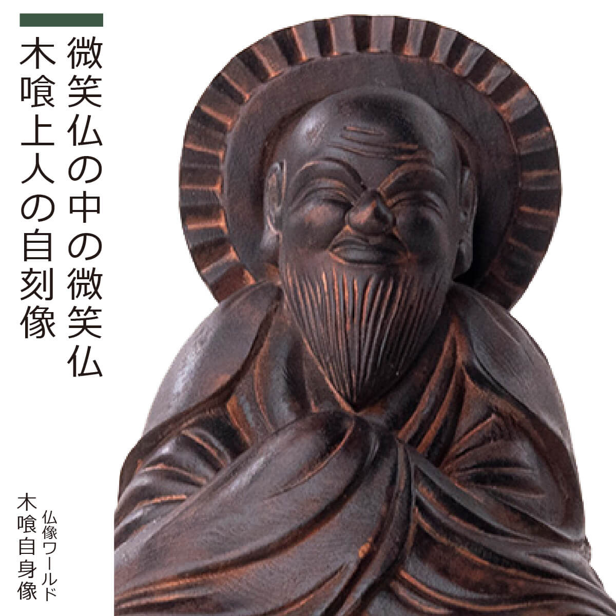 【楽天市場】木喰仏「 木喰自身像 」（原型：藤田燿憶 彩色監修：篁千礼）（木彫 新生活 新生活応援 インテリア 置物）：Lunya