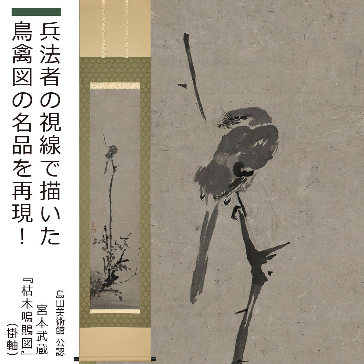 掛軸　宮本武蔵　書画名品選　3本　複製　木箱 楽天市場】掛け軸 枯木鳴鵙図 （宮本武蔵）（複製掛軸）（掛軸