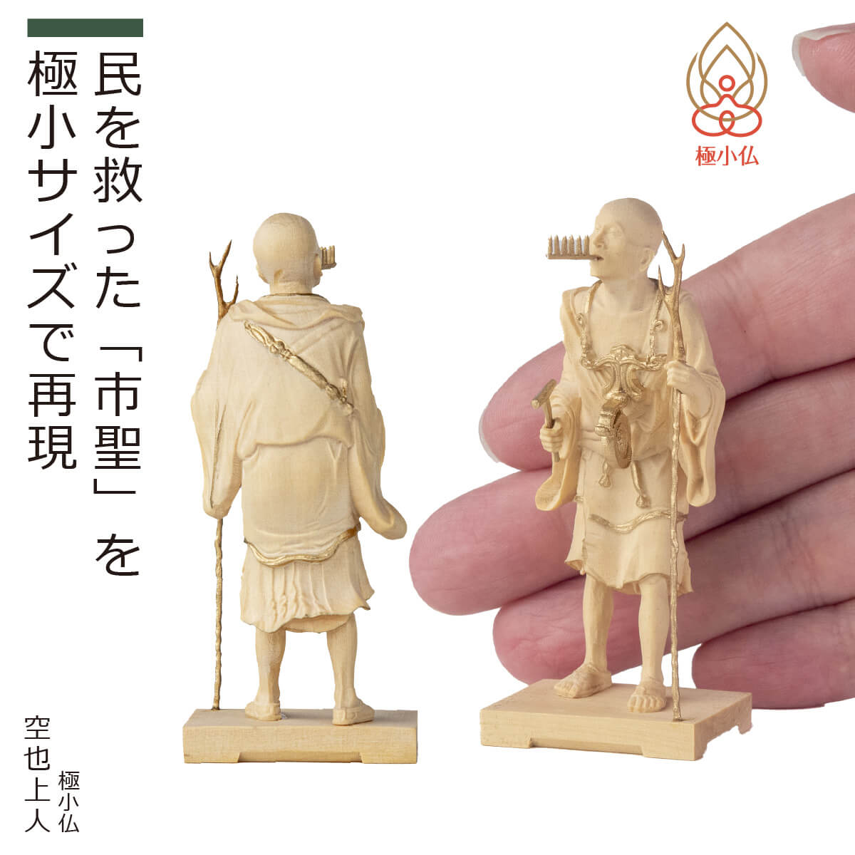 【安心のメーカー直営、直送】 極小仏『空也上人』（仏像ワールド 極小仏 仏像 小さい 手のひらサイズ 木彫 置物 仏像アート 東洋美術 インテリア レプリカ リアル アジアン雑貨 ごくしょうぶつ 細密 空也上人 京都 六波羅蜜寺 重要文化財）