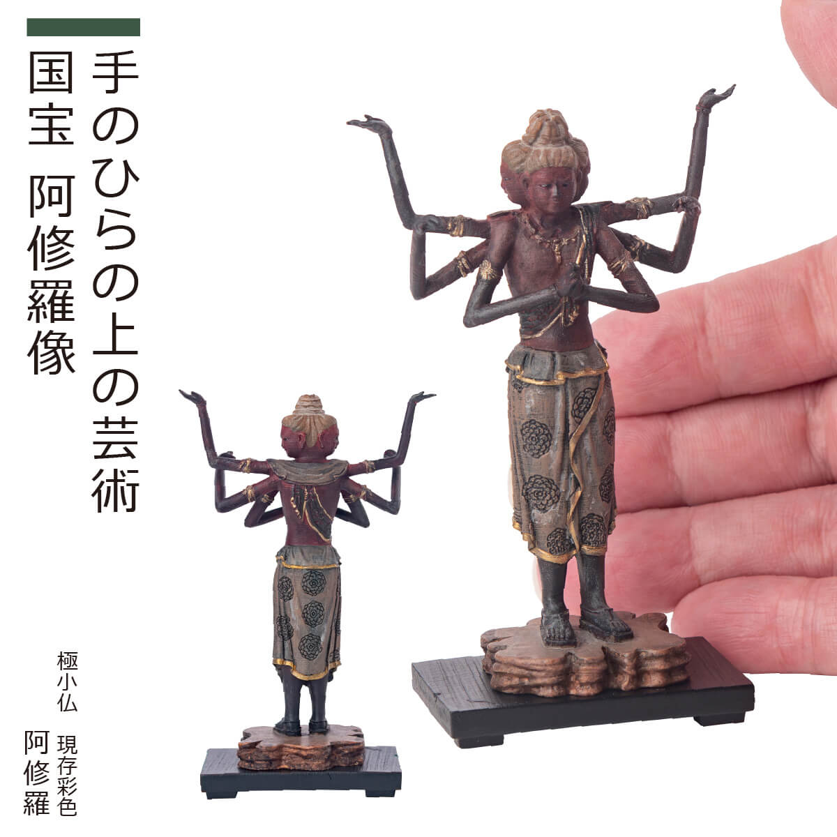 【安心のメーカー直営、直送】 極小仏『阿修羅』現存彩色（極小仏 仏像 木彫り 木彫 リアル インテリア フィギュア 小さい 阿修羅 レプリカ 彩色 アジアン雑貨 ごくしょうぶつ 国宝 奈良 興福寺 仏像ワールド）