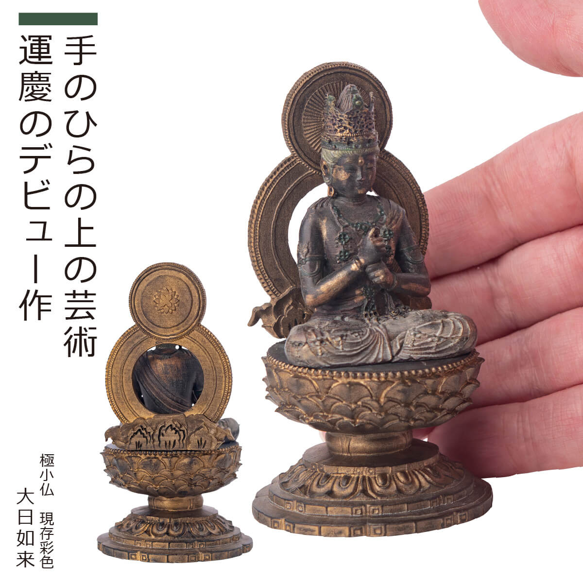 【安心のメーカー直営、直送】 極小仏『大日如来』現存彩色（極小仏 仏像 木彫り 木彫 リアル インテリア フィギュア 小さい 大日如来 レプリカ 彩色 アジアン雑貨 ごくしょうぶつ 国宝 奈良 運慶 圓成寺 仏像ワールド）