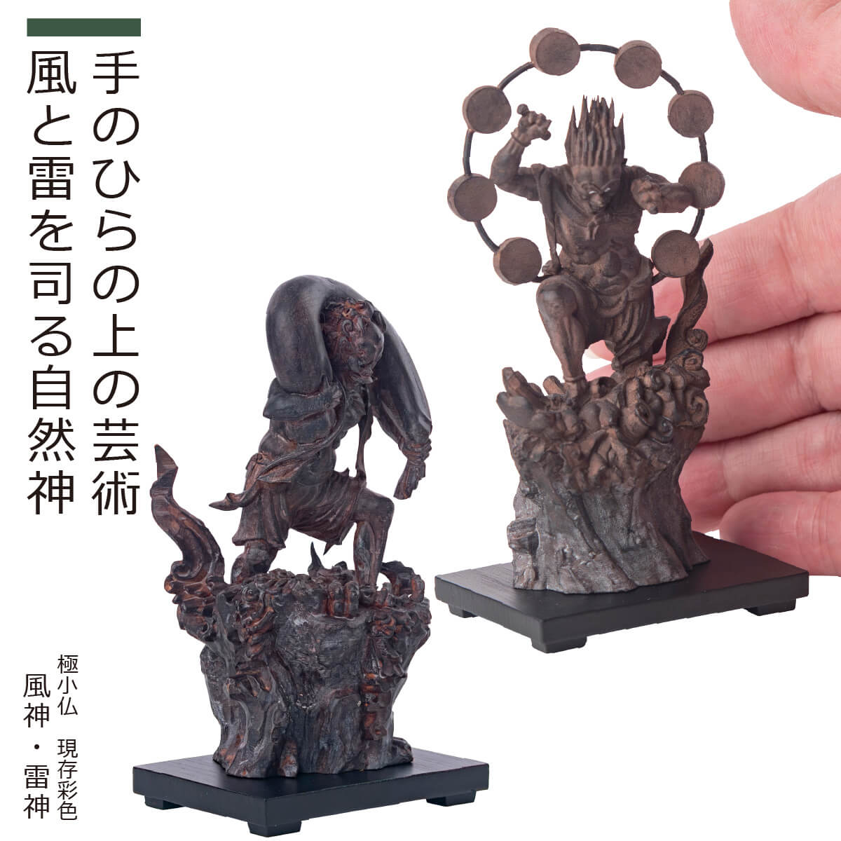 【安心のメーカー直営、直送】 極小仏『風神・雷神』現存彩色（極小仏 仏像 木彫り 木彫 リアル インテリア フィギュア 小さい 風神 雷神 レプリカ 彩色 アジアン雑貨 ごくしょうぶつ 国宝 京都 三十三間堂 仏像ワールド）
