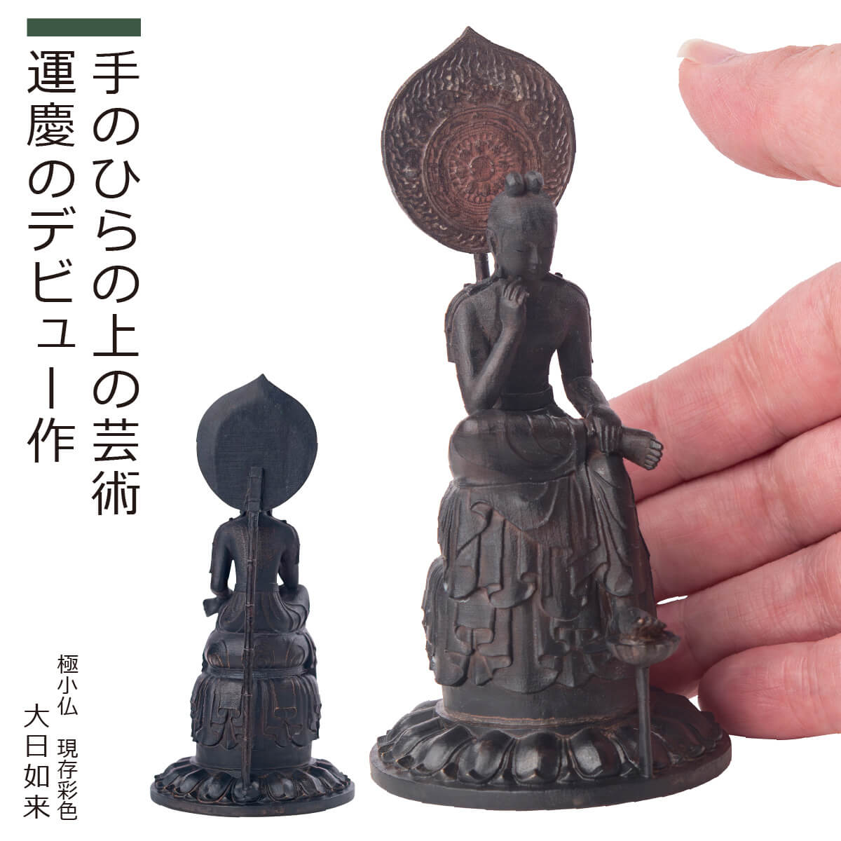 【安心のメーカー直営、直送】 極小仏『菩薩半跏像』現存彩色（極小仏 仏像 木彫り 木彫 リアル インテリア フィギュア 小さい 菩薩半跏像 レプリカ 彩色 アジアン雑貨 ごくしょうぶつ 国宝 奈良 中宮寺 仏像ワールド）