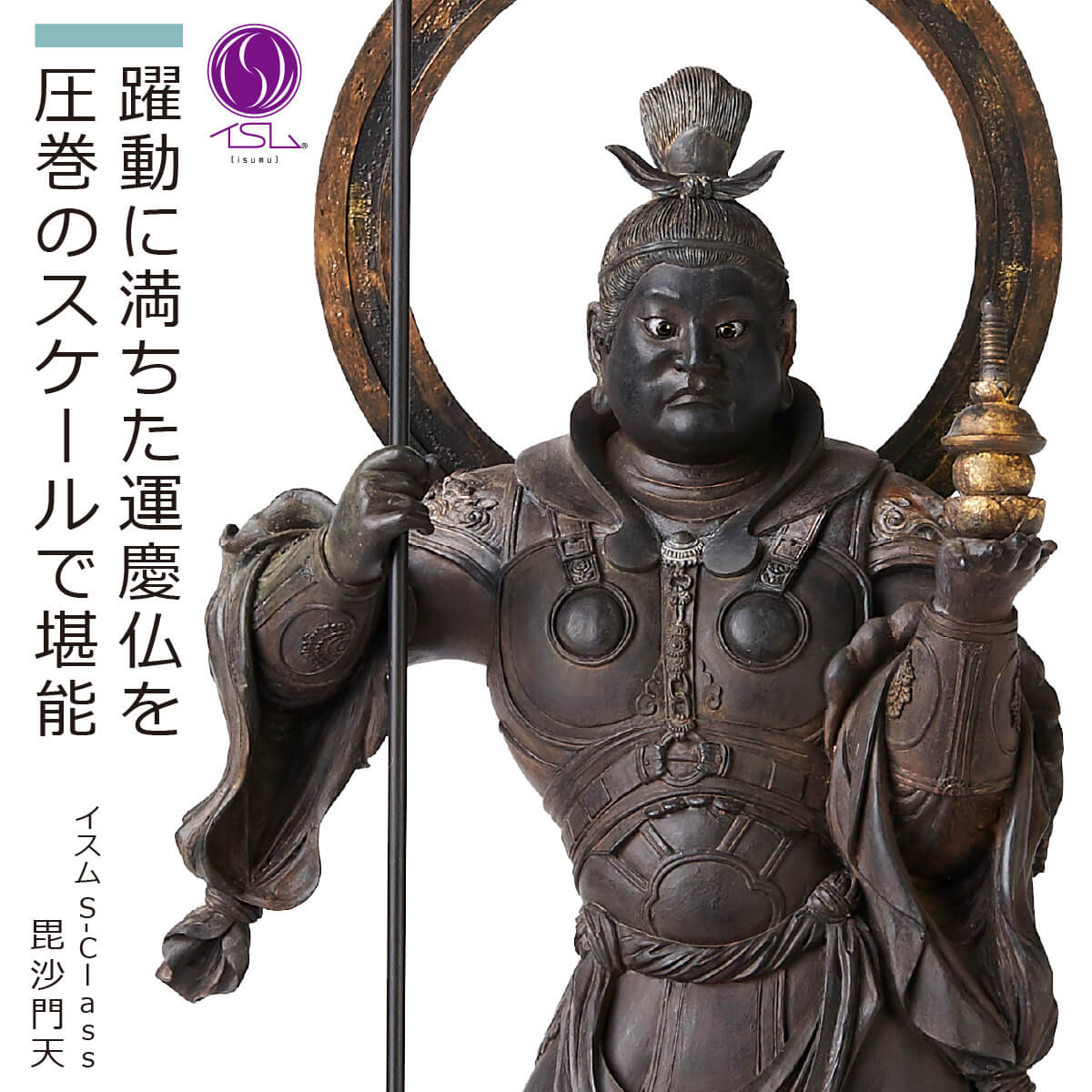 【安心のメーカー直営、直送】 イスム『S-Class毘沙門天』（イスム 仏像 置物 フィギュア 仏像アート 東洋美術 インテリア レプリカ リアル アジアン雑貨 ポリストーン 毘沙門天 大きめ 国宝 運慶 躍動感 迫力 S-Class Sクラス）