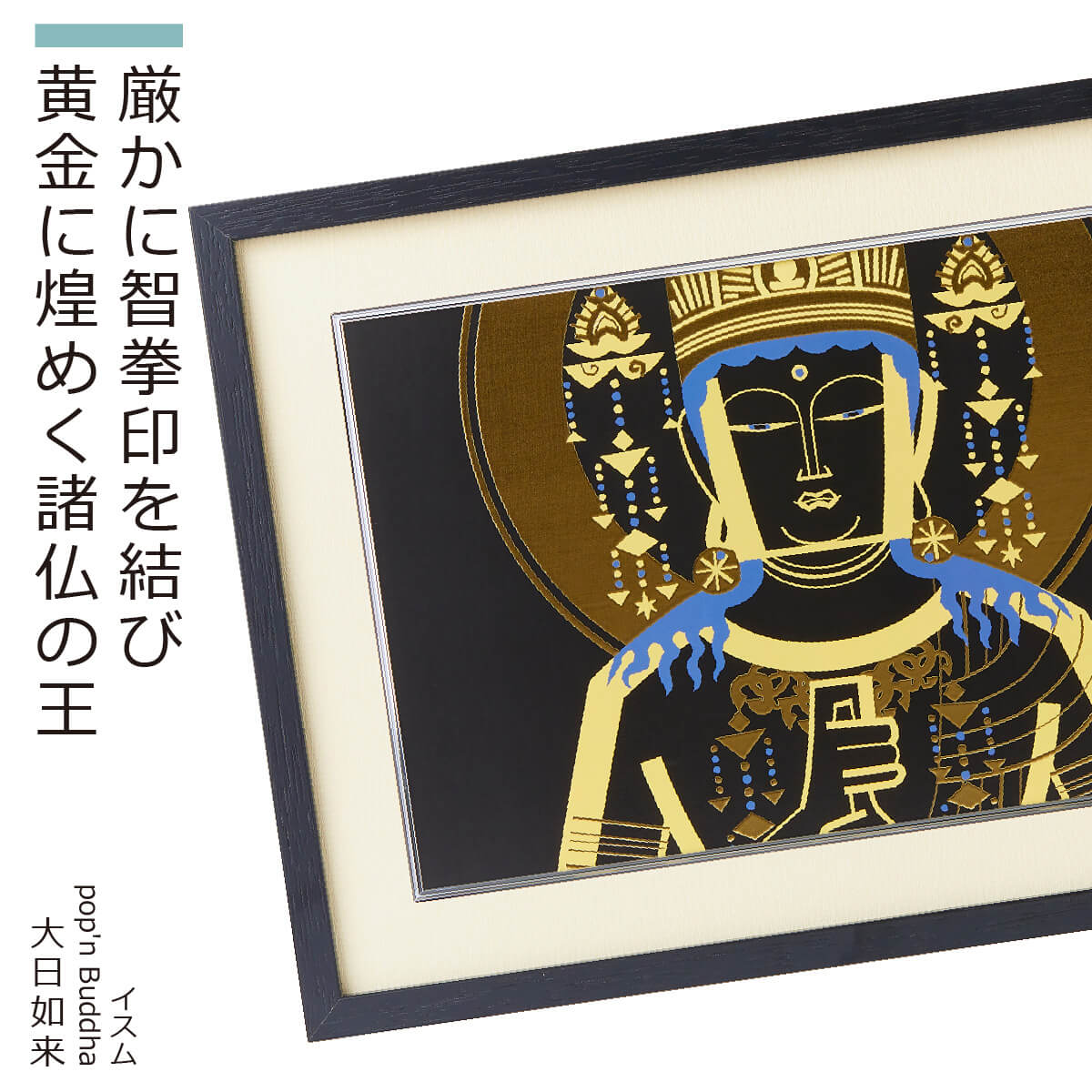 ★新品同様★イスム HAKUジクレ pop’n Buddha 大日如来★34 ☆新品同様☆イスム HAKUジクレ pop'n Buddha 大日如来☆34