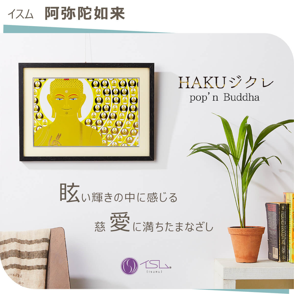 オンラインショッピング イスム Hakuジクレ Pop N Buddha 阿弥陀如来 絵 ジクレー版画 イラストレーター 中川学 阿弥陀様 阿弥陀 華やか 立体感 艶 キラキラ インテリア アート イラスト 絵画 新生活 アートのある暮らし プレゼント ギフト 敬老の日 Fucoa Cl