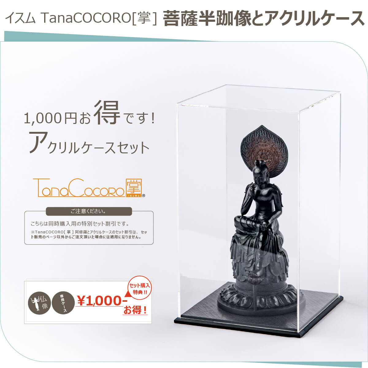 市場 Tanacocoro アルカイックスマイル のセット販売 菩薩様 菩薩半跏像とアクリルケース 掌 ケース