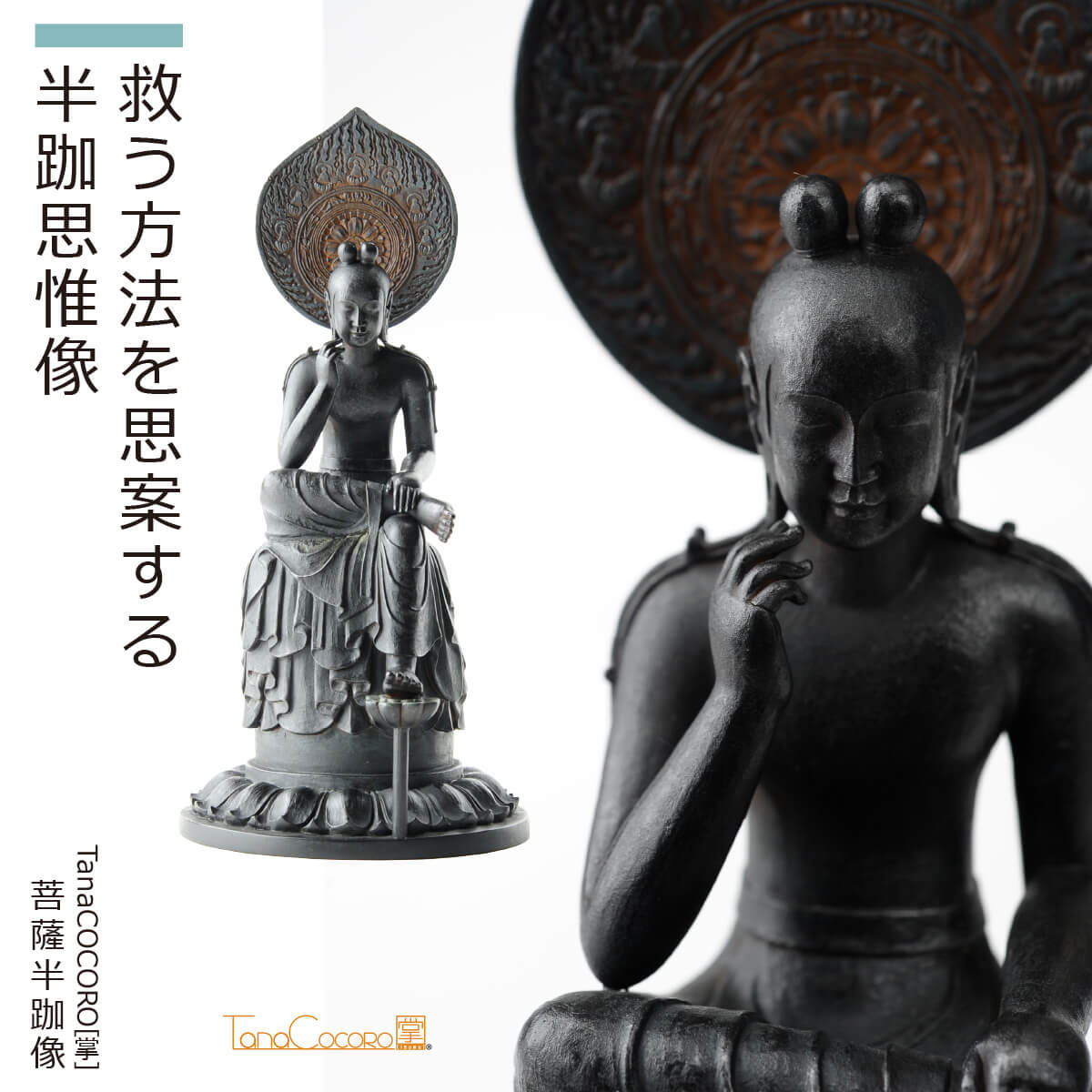 【即納！安心のメーカー直営、直送】 TanaCOCORO[掌]『菩薩半跏像』（イスム TanaCOCORO 仏像 小さい フィギュア 仏像アート 東洋美術 インテリア 置物 レプリカ リアル アジアン雑貨 ポリストーン たなこころ 菩薩半跏 奈良 国宝 飛鳥 優美）