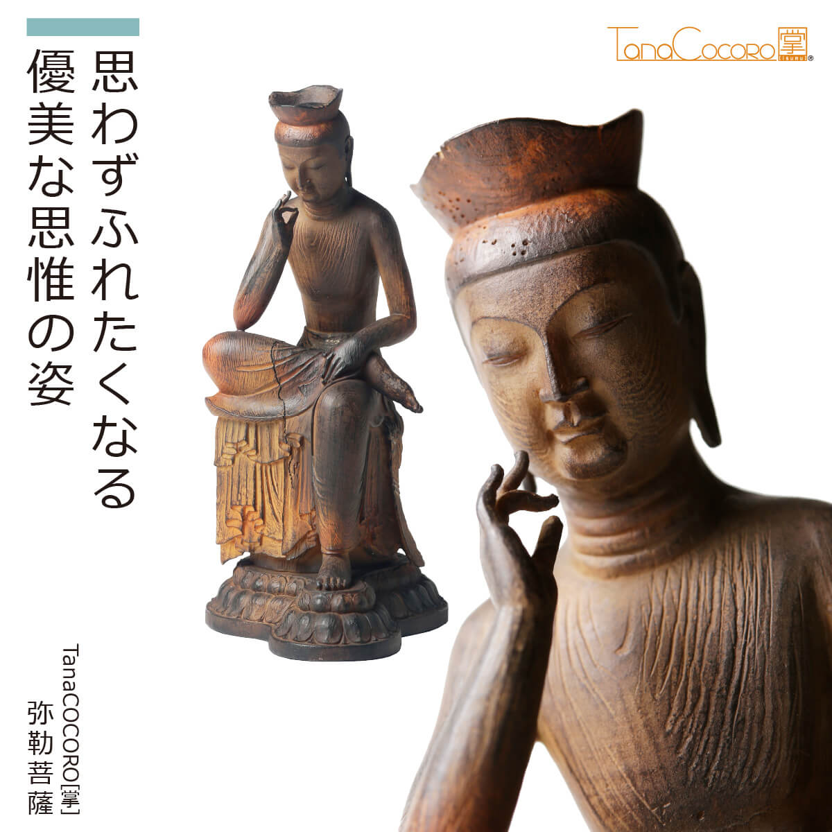 【安心のメーカー直営、直送】 TanaCOCORO[掌]『弥勒菩薩』（イスム TanaCOCORO 仏像 小さい フィギュア 仏像アート 東洋美術 インテリア 置物 レプリカ リアル アジアン雑貨 ポリストーン たなこころ 弥勒菩薩 奈良 国宝 優美 やさしい）