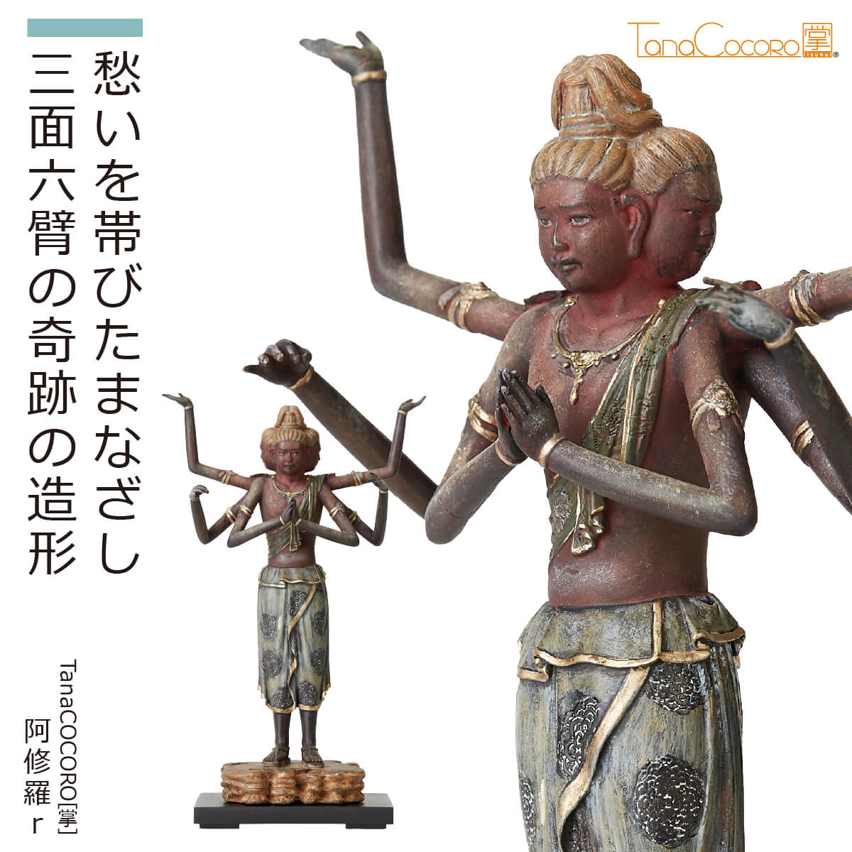 【即納！安心のメーカー直営、直送】 TanaCOCORO[掌]『阿修羅ｒ』（イスム TanaCOCORO 仏像 小さい フィギュア 仏像アート 東洋美術 インテリア 置物 レプリカ リアル アジアン雑貨 ポリストーン たなこころ 阿修羅 アシュラ 奈良 国宝 細密 美仏 天平）