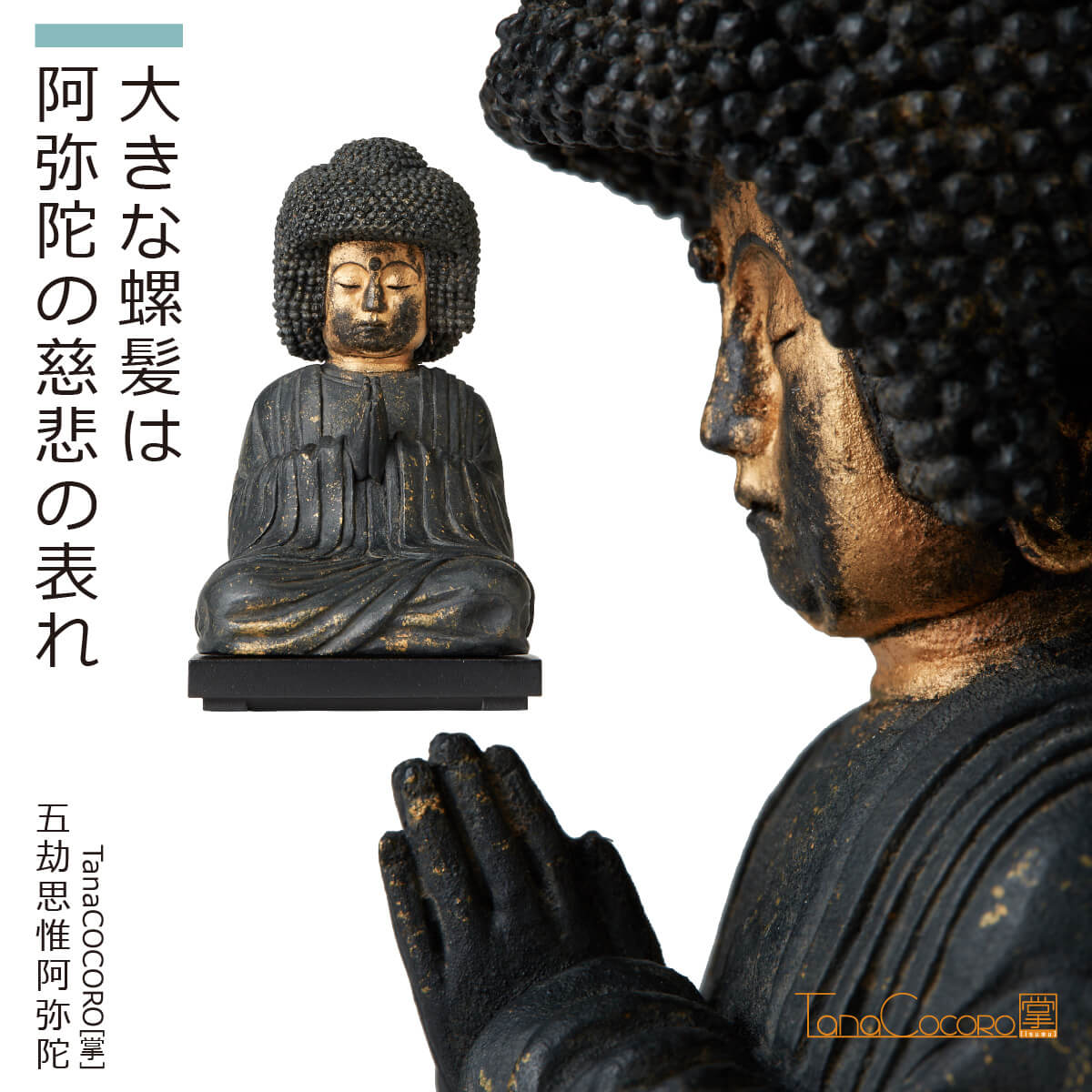 【即納！安心のメーカー直営、直送】 TanaCOCORO[掌]『五劫思惟阿弥陀』（イスム TanaCOCORO 仏像 小さい フィギュア 仏像アート 東洋美術 インテリア 置物 レプリカ アジアン雑貨 たなこころ 阿弥陀 アフロ仏 奈良 重要文化財 かわいい）