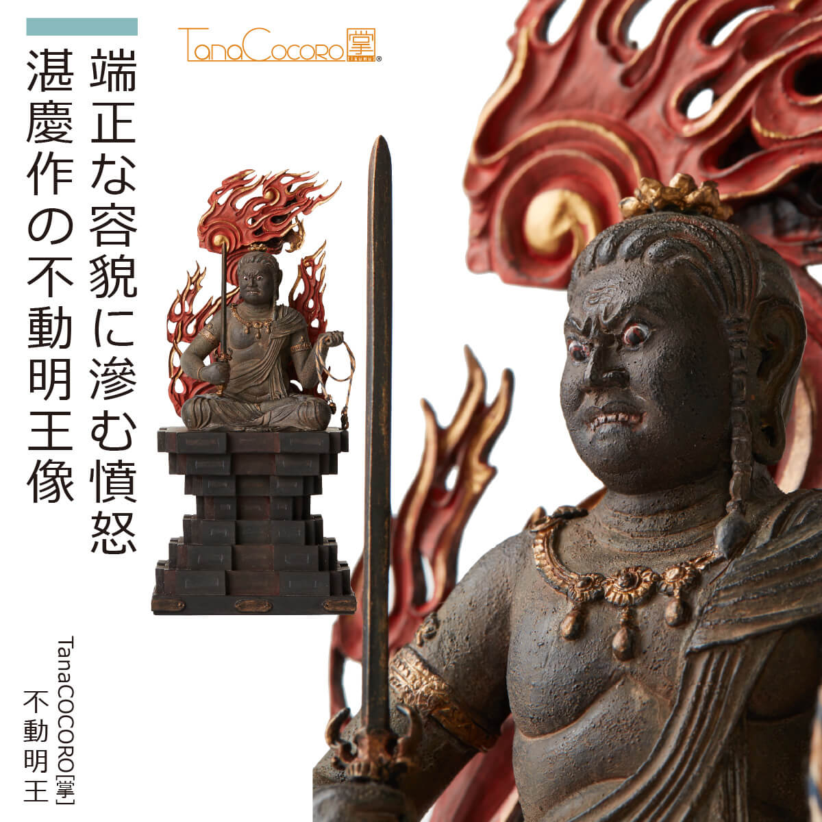 【即納！安心のメーカー直営、直送】 TanaCOCORO[掌]『不動明王』（イスム TanaCOCORO 仏像 小さい フィギュア 仏像アート 東洋美術 インテリア 置物 レプリカ リアル アジアン雑貨 ポリストーン たなこころ 不動明王 坐像 慶派 快慶 重要文化財）
