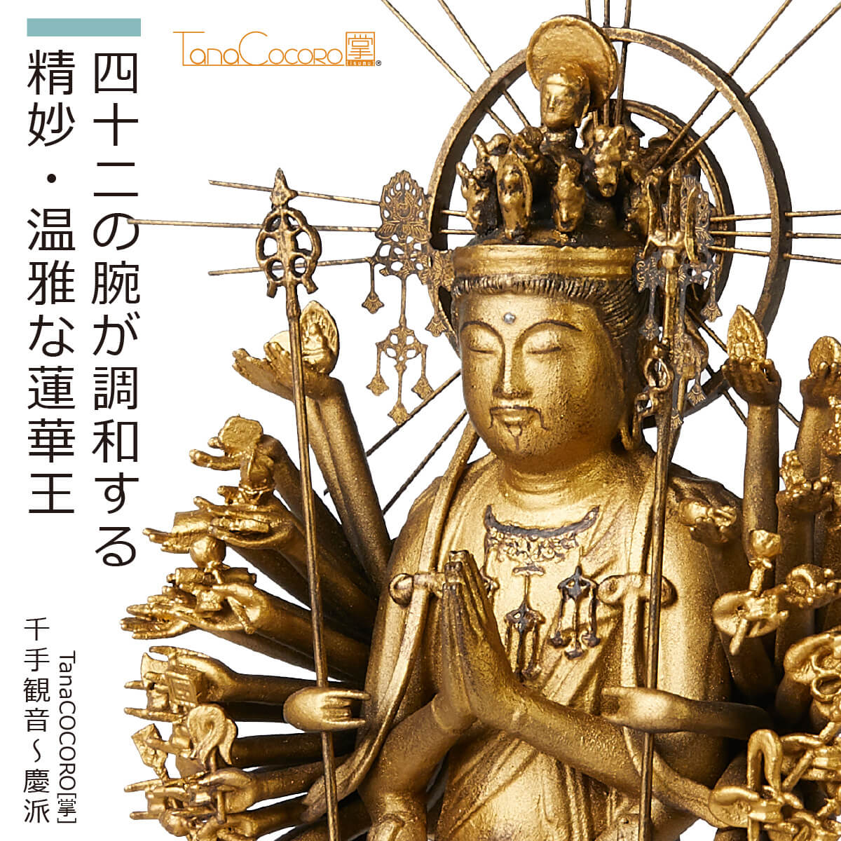 【即納！安心のメーカー直営、直送】 TanaCOCORO[掌]『千手観音～慶派～ｒ』（イスム TanaCOCORO 仏像 小さい フィギュア 仏像アート 東洋美術 インテリア 置物 レプリカ アジア雑貨 ポリストーン たなこころ 千手観音 京都 国宝 慶派 湛慶 細密）