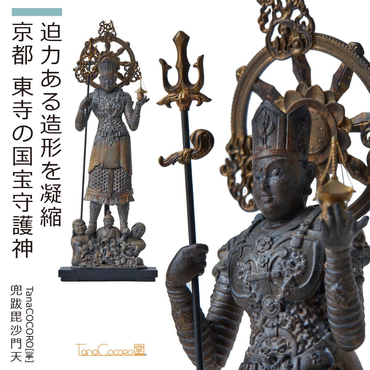 【即納！安心のメーカー直営、直送】 TanaCOCORO[掌]『兜跋毘沙門天』（イスム TanaCOCORO 仏像 小さい フィギュア 仏像アート 東洋美術 インテリア 置物 レプリカ アジア雑貨 ポリストーン たなこころ 兜跋毘沙門天 京都 東寺 国宝 細密）