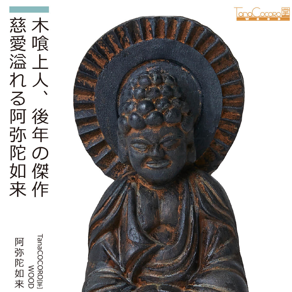 【安心のメーカー直営、直送】 TanaCOCORO[掌]WOOD『阿弥陀如来』（イスム TanaCOCORO WOOD 仏像 小さい 木彫像 フィギュア 仏教 東洋美術 インテリア 置物 レプリカ リアル アジアン雑貨 木彫り たなこころうっど 木喰 阿弥陀如来 静謐 穏やか）