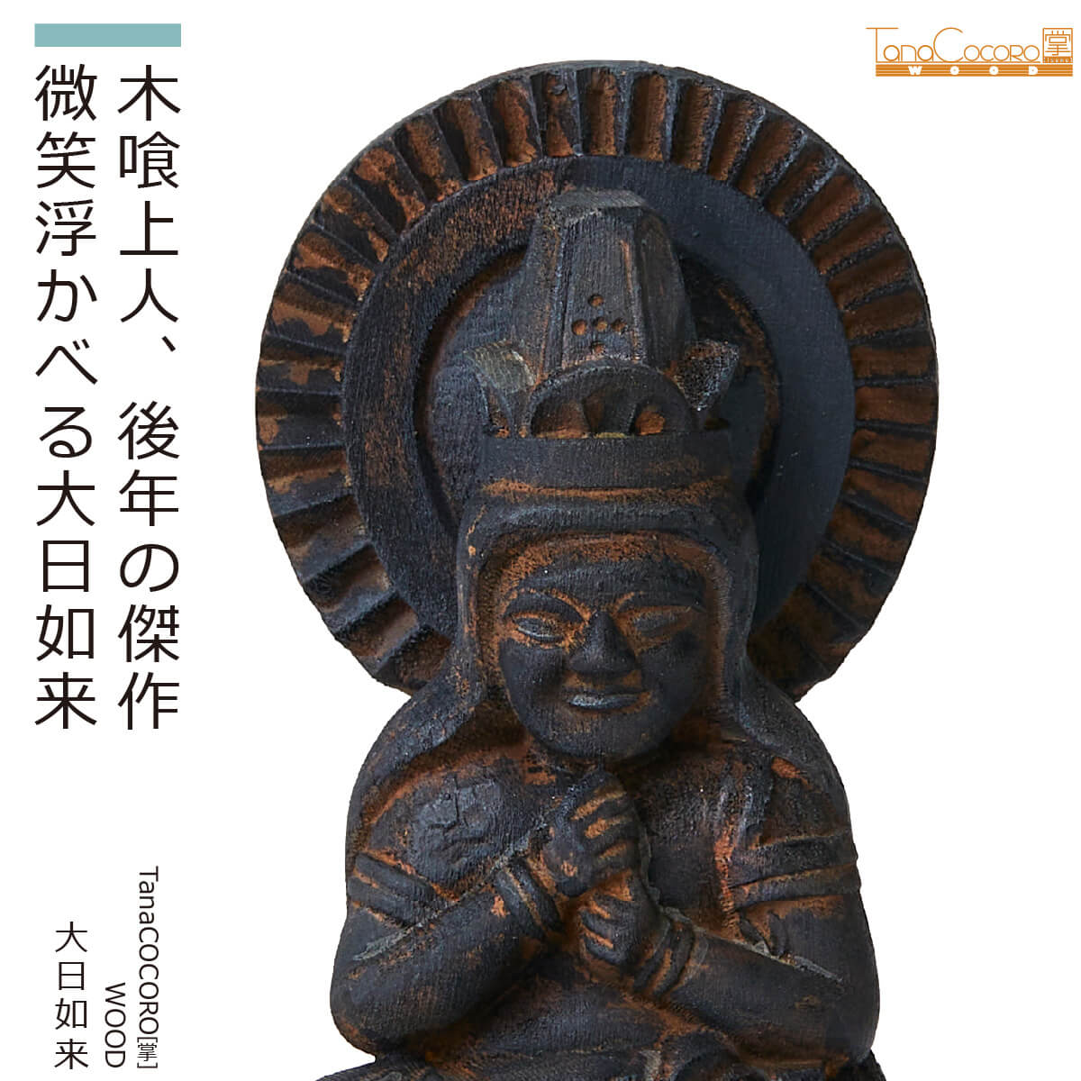 【安心のメーカー直営、直送】 TanaCOCORO[掌]WOOD『大日如来』（イスム TanaCOCORO WOOD 仏像 小さい 木彫像 フィギュア 仏像アート 東洋美術 インテリア 置物 レプリカ リアル アジアン雑貨 木彫り たなこころうっど 木喰 大日如来 静謐 穏やか）