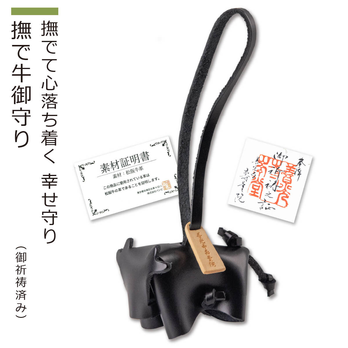 【開運祈祷済み】 たまふり屋『撫で丑守り』（御守り 開運祈祷済み ご祈祷済み 牛革 開運 撫で丑 撫で牛 松阪牛 健康祈願 桐箱入り ギフト プレゼント 信州 定額山壽量院 ストラップ 証明書付き）