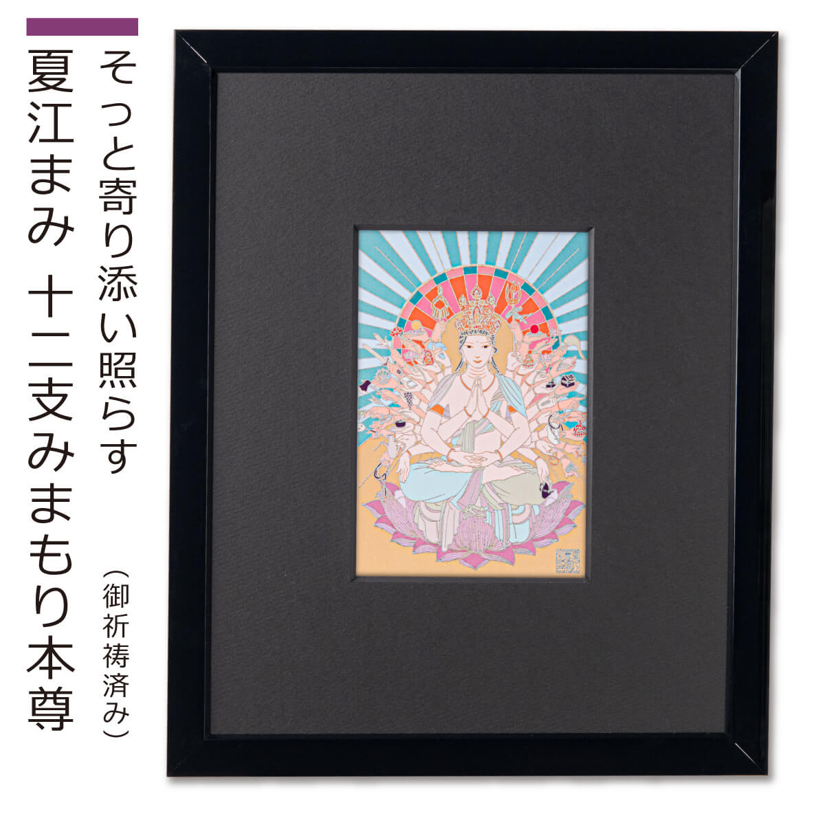 楽天市場】【ご祈祷済み】丑・寅年の虚空蔵菩薩 夏江まみ 開運守護本尊