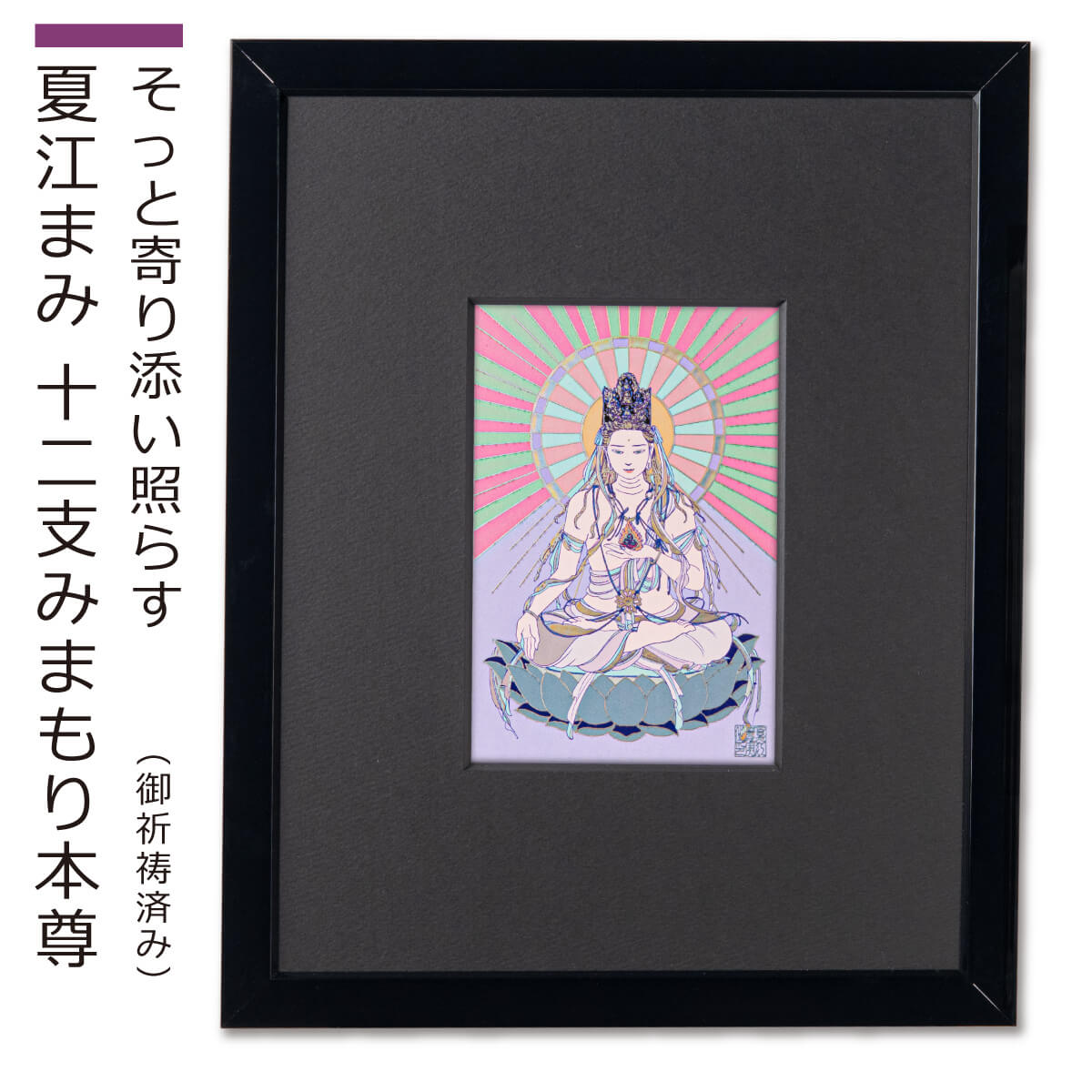 楽天市場】【ご祈祷済み】酉年の不動明王 夏江まみ 開運守護本尊アート